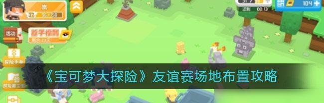 《宝可梦大探险多多石获得攻略》（用心探索，多多石到手不愁）