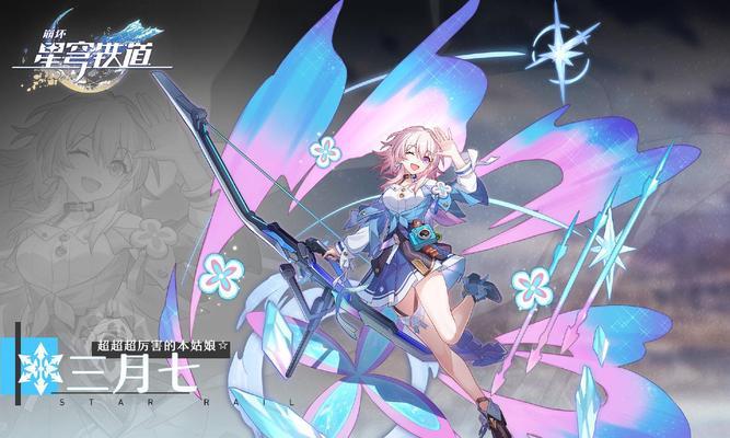 《崩坏星穹铁道行迹》解锁升级攻略（掌握攻略，轻松游戏！）
