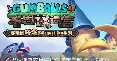 探秘不思议迷宫，狂欢越野攻略大揭秘（以游戏为主，全面解读不思议迷宫的迷局和秘密，带你畅游越野赛场）