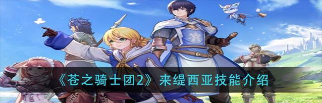 《以苍之骑士团2》玛丽艾尔攻略：掌握这些技巧，让你轻松成为魔法大师