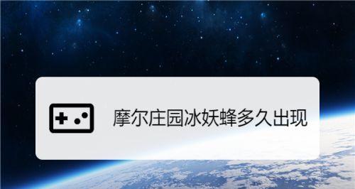 探寻摩尔庄园手游中的玄冰妖蜂（在哪里寻找这个珍稀生物？——以游戏为主的探索）