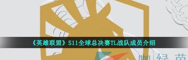 英雄联盟s11八强抽签结果一览（s11八强战火再起，看看抽签结果会有什么惊喜！）