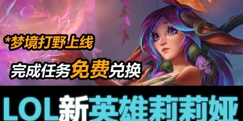 英雄联盟揭秘莉莉娅隐藏任务：如何解锁？