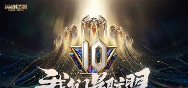 英雄联盟盟牙有礼第四季活动全攻略（无处不在的惊喜，打造最强英雄联盟游戏体验）