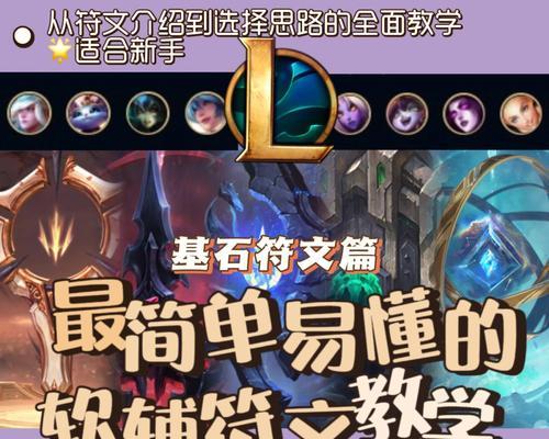 英雄联盟手游32新符文效果一览（玩转英雄联盟手游，掌握32新符文的强大效果）