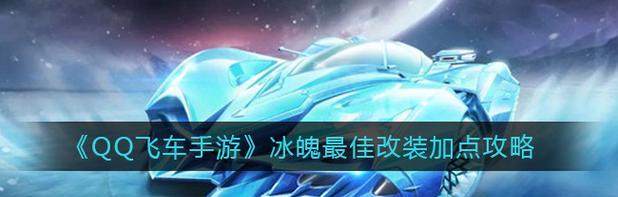 QQ飞车手游卓越改装攻略（让你的车辆超越极限，赢得每一场比赛！）