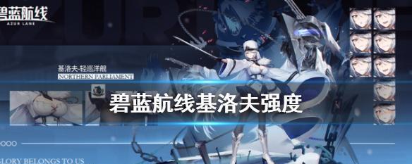 《碧蓝航线》如何制造恐怖？（探究游戏中的恐怖元素，分析玩家的恐惧感受）