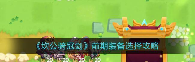 《以坎公骑冠剑》初始刷号方法攻略（教你如何快速刷出理想的坎公骑冠剑）