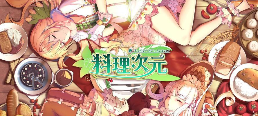 《料理次元装备推荐攻略》（选择料理次元装备列表的秘诀与技巧）