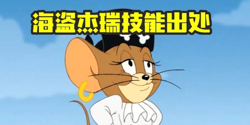 海盗杰瑞必备！掌握这些知识卡道具装配，让你成为无敌船长！（猫鼠合作攻略，玩转海盗世界！）