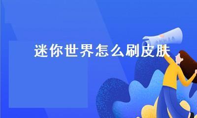 《迷你世界》迷你币获取方法详解（游戏玩家必看，掌握方法轻松获得迷你币）