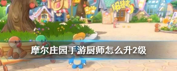 《以摩尔庄园手游菜谱大全食谱》制作攻略（探寻美食之道，提升你的厨艺水平）