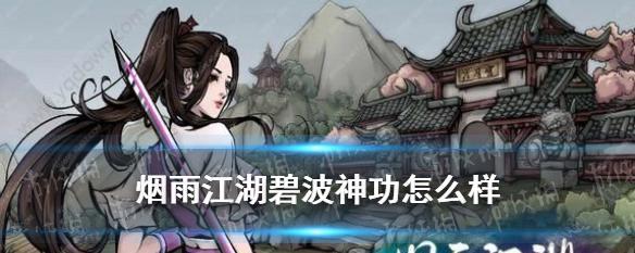 如何获得《烟雨江湖》步天歌诀镇派内功属性（游戏攻略，属性分析，提升实力）