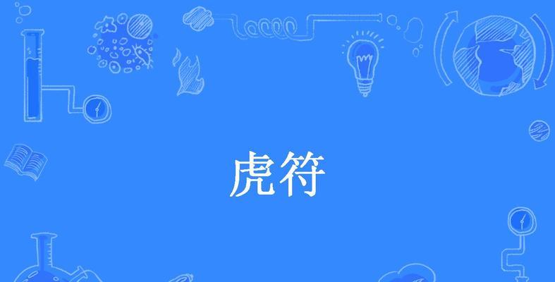 烟雨江湖虎符获取方法汇总（5个虎符轻松拿，让你在江湖大放异彩！）