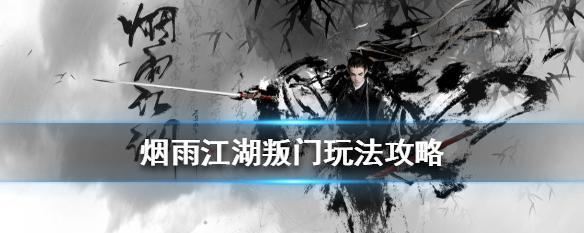 烟雨江湖(打造无敌战斗力,烟雨江湖火阳丹攻略全解析)