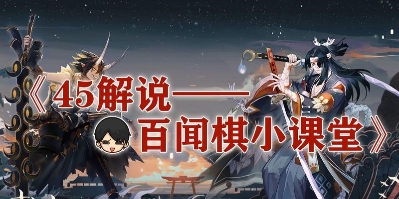 以阴阳师（体验百闻牌和百闻棋的妙趣）