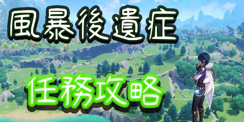 《原神风暴后遗症世界》任务流程攻略（如何完成原神风暴后遗症世界的任务）