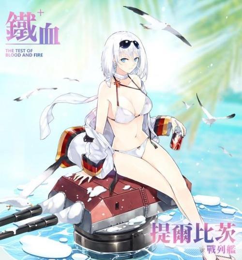揭秘碧蓝航线提尔比茨的魅力（游戏玩家必读，探究提尔比茨的强势表现）