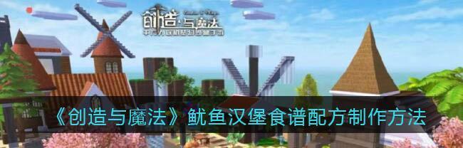 探秘以创造与魔法的所有食谱合成公式（掌握合成公式，游戏更畅快；15种合成配方详解）
