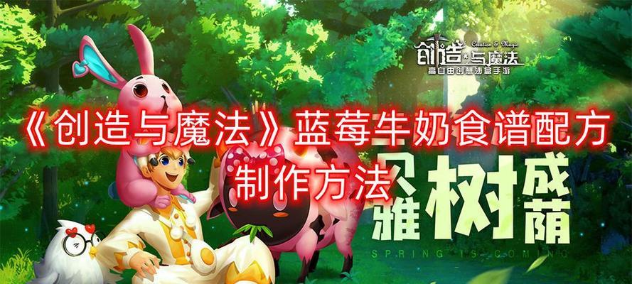 探秘以创造与魔法的所有食谱合成公式（掌握合成公式，游戏更畅快；15种合成配方详解）
