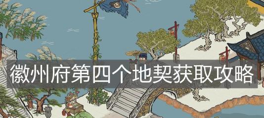 《江南百景图》中的神秘塔——巽塔的功效与获取方法（探索江南百景图的奇妙世界，解锁巽塔的神秘力量）