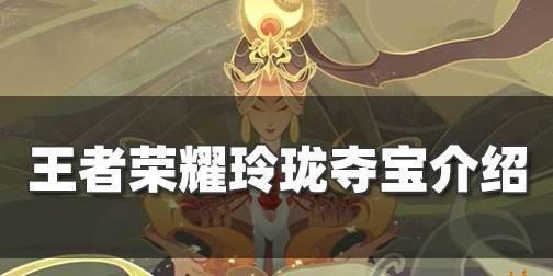 王者荣耀福禄夺宝奖励一览（抢先知道，快来领取福利吧！）