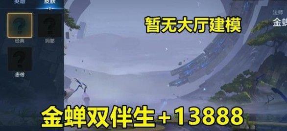 王者荣耀金蝉唐僧皮肤售价一览（王者荣耀皮肤价格表，金蝉唐僧最新价格，如何购买）