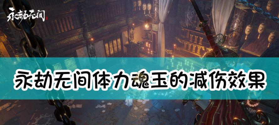 《永劫无间魂玉》攻略指南（全面解析游戏玩法，让你轻松上手）