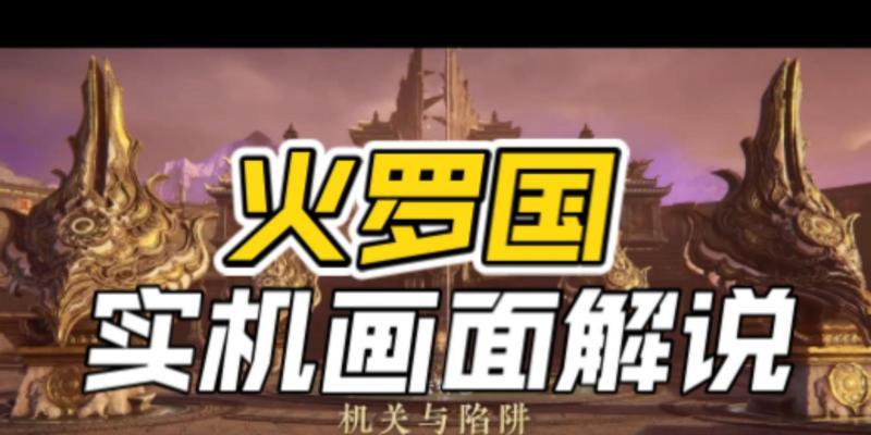 《永劫无间火罗国解密流程攻略》（从零开始，带你玩转以永劫无间火罗国的奇妙世界！）