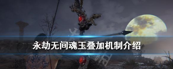 《以永劫无间火炮魂玉搭配攻略》（打造最强输出利器，全面提升战斗实力）