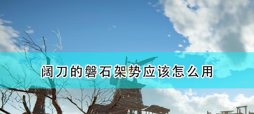 绝地求生（如何在游戏中运用阔刀连招技巧成为强者？）