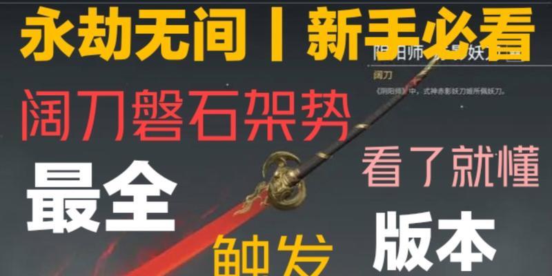 《永劫无间阔刀武器魂玉效果一览》（探索新的战斗策略，感受不一样的游戏乐趣）