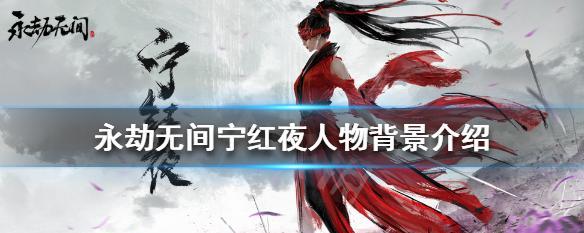 《永劫无间宁红夜武器》（以这把神器的力量为你打开新世界大门！）