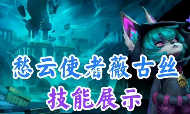 LOL薇古丝新皮肤即将上架!(重磅消息曝光,让我们一起期待)