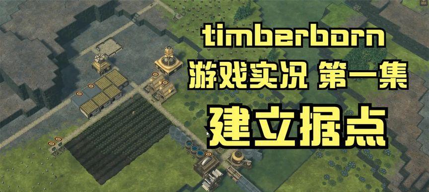 《Timberborn》如何增加人口？（掌握这些方法，让你的城镇繁荣发展！）