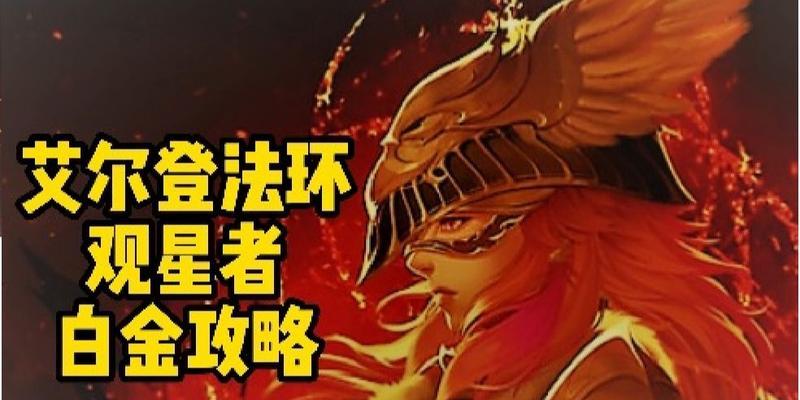 以艾尔登法环观星者加点流派2023（探索最强玩家的技能加点，助力游戏竞技事业）