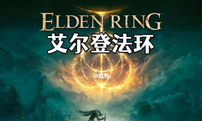 《以艾尔登法环龟裂壶获得攻略》（如何通过艾尔登法环获取龟裂壶，详细攻略分享）