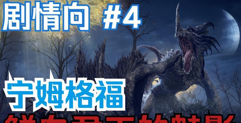 艾尔登法环鲜血君王支线攻略（亲身经历，详解鲜血君王的秘密）