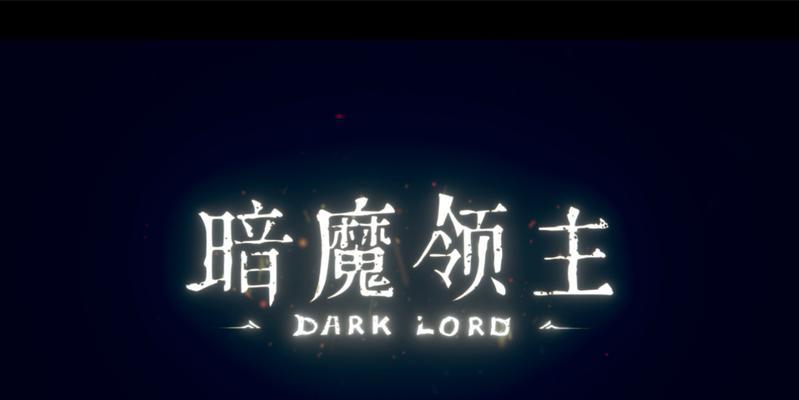暗魔领主双刀玩法攻略（游戏中如何使用暗魔领主双刀，成为高手）
