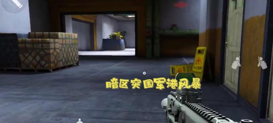 《军港风暴》暗区突围玩法攻略（如何在暗区突围中击败对手？-游戏攻略指南）