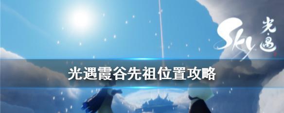 《探索全先祖位置，遨游飞翔季》（全面攻略，轻松解锁）