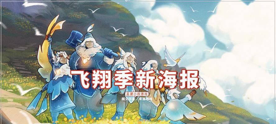 主题：《光遇飞翔季新物品道具详解》