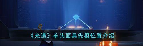 《以光遇复古面具先祖位置一览》（探秘光遇游戏中先祖遗迹，揭秘复古面具藏身之处）