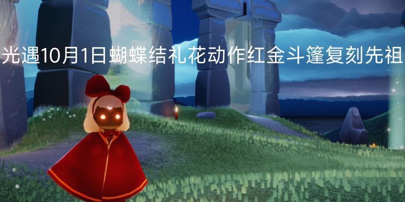 《以光遇蝴蝶结先祖复刻兑换图一览》（复刻先祖蝴蝶结，兑换奇妙道具，让光遇更好玩！）