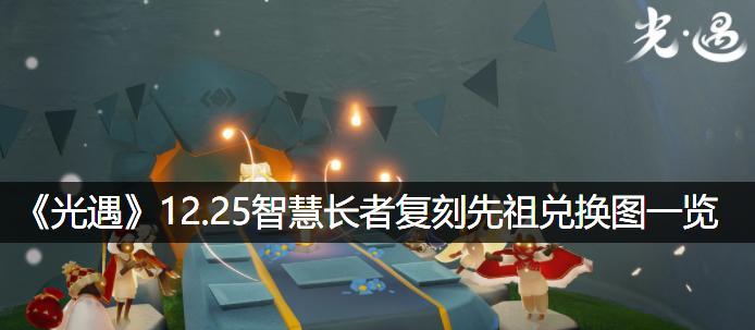 《以光遇蝴蝶结先祖复刻兑换图一览》（复刻先祖蝴蝶结，兑换奇妙道具，让光遇更好玩！）