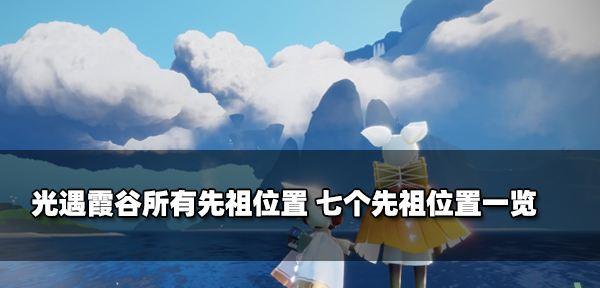 《光遇》中的花环发型先祖位置一览（探秘花环发型先祖的藏身之处，了解《光遇》游戏中的历史背景）