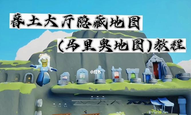 玩转光遇游戏世界（玩家必知！马里奥地图的惊喜等待你来发现！）