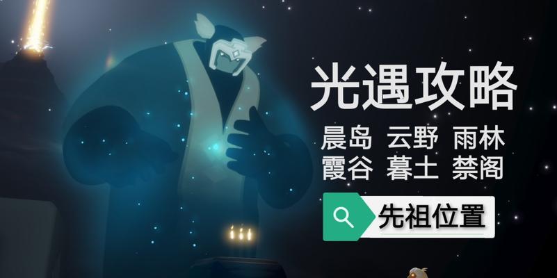 《光遇》全地图神龛位置攻略合集（探索全地图，解锁神龛，开启新的冒险之旅）