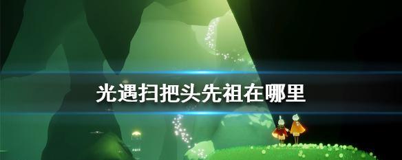 《以光遇太阳帽先祖为主题的探究与回忆》