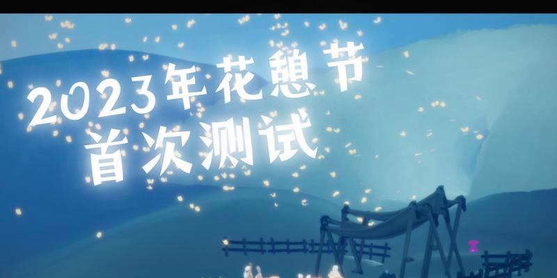 《光遇同心节2023最全爆料，兑换图、礼物等一网打尽！》（一起探索光遇同心节，玩转2023！）